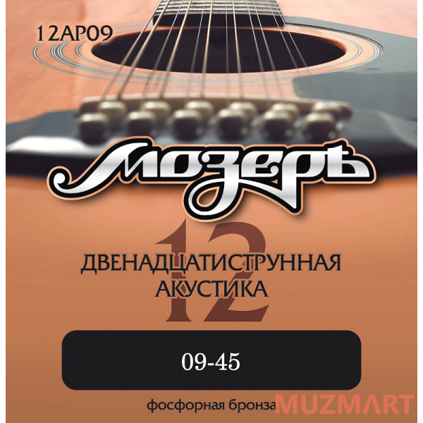 Мозеръ 12AP09 Струны для 12-струнной акустической гитары